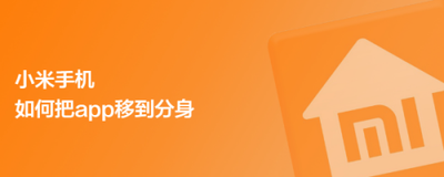 小米手机如何将应用移到分身？