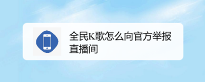 全民K歌app如何向官方举报直播间？