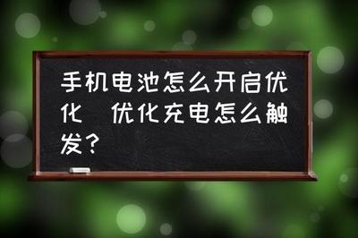 如何让充电助手app允许使用电池管理器