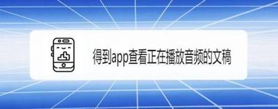 得到app如何收藏正在学习的音频？