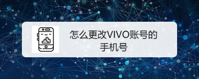vivo游戏账号怎么换绑手机号