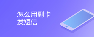 怎么用副卡发短信