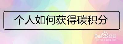 个人如何获得碳积分