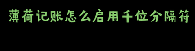 如何启用薄荷记账的项目