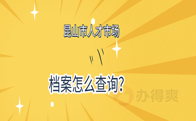 第一昆山怎么进行档案查询 第一昆山怎么进行档案查询