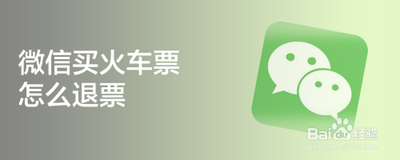 微信买的火车票如何退票？