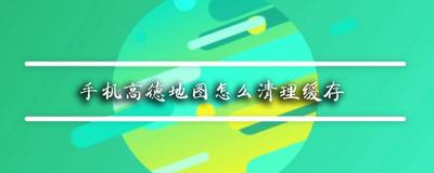 高德地图怎么清除缓存