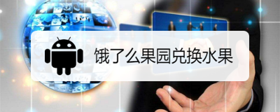 饿了么果园兑换水果