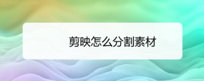 怎样查询剪映的分割素材教程