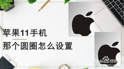 苹果11圆圈怎么设置的