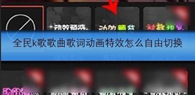 全民K歌k歌王者怎么切换形象