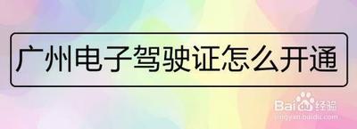 广州电子驾驶证怎么开通