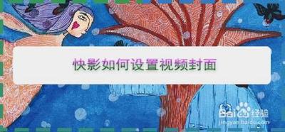 快影怎么设置封面