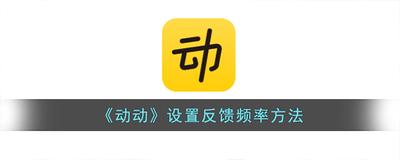 动动APP怎么按距离设置反馈频率？