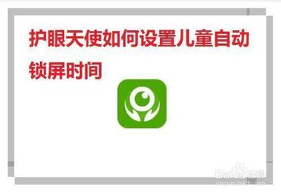 如何让护眼天使的儿童自动锁屏时间为30分钟