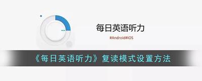 如何把文字朗读神器APP的重复朗读次数设为3