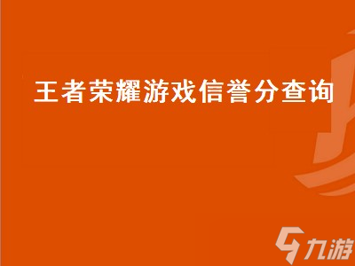 王者荣耀如何查看信誉积分流水? 王者荣耀如何查看信誉积分流水?