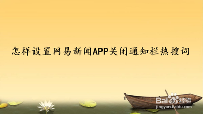 怎样让网易新闻精编版推送通知栏热搜词