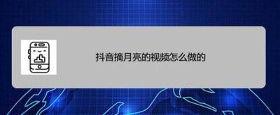 抖音摘月亮的视频怎么做的