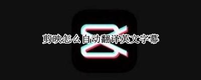 剪映如何自动翻译英文字幕？
