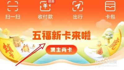 支付宝集五福活动送福字得福卡怎么做？