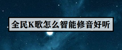全民K歌里智能修音的操作