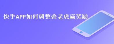 快手挑战叠老虎怎么玩