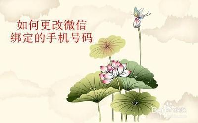 微信怎么修改电话号码？