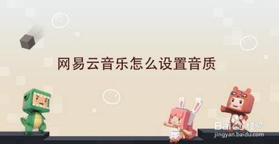 网易云音乐怎么设置音质 网易云音乐怎么设置音质