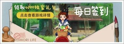 小森生活怎么获得每月签到奖励