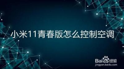 小米11青春版如何打开空调？