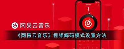 网易云音乐视频解码模式怎么设置软解优先？