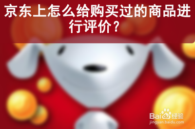 手机京东怎么好评购买的产品