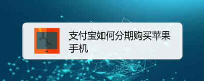 支付宝怎么分期买手机 支付宝怎么分期买手机