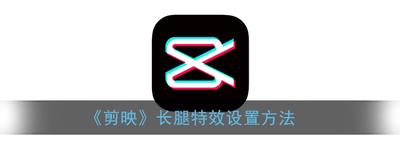 剪映长腿功能在哪 怎么用