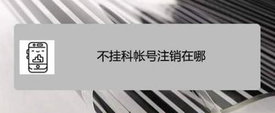 不挂科帐号注销在哪