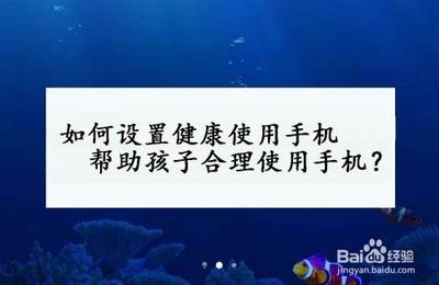 如何让孩子健康使用手机应用市场？
