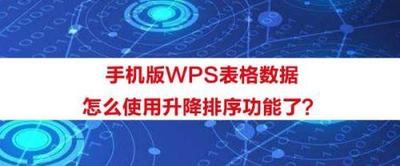 WPS表格数据进行升降序的操作