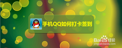 手机QQ怎么打卡，进行签到