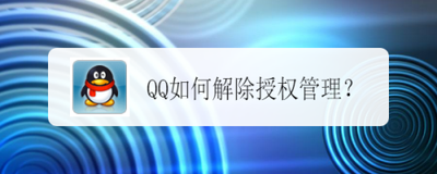 QQ怎么解除授权管理