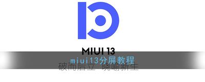 miui13系统分屏如何设置？
