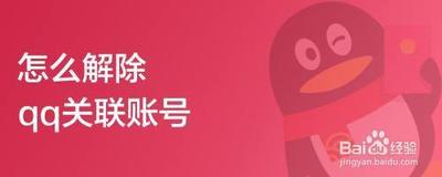 怎么解除qq关联 怎么解除qq关联