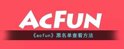 次元站怎么查看黑名单