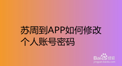 怎么更换苏周到密码