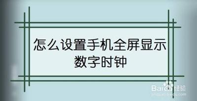 怎样启用幂宝全屏时钟的快捷按钮