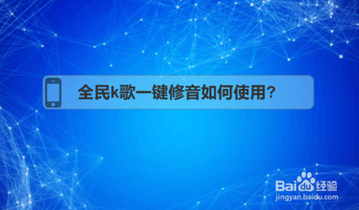 全民k歌如何一键修音?