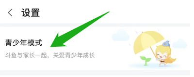 手机斗鱼怎么设置为青少年模式？