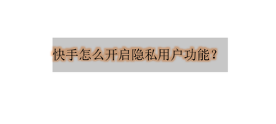 快手怎么打开隐私位置信息