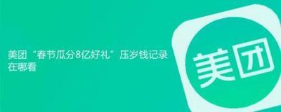 美团春节瓜分八亿好礼我的压岁钱记录