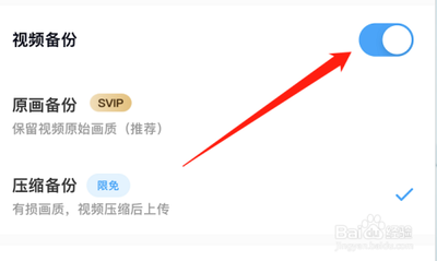 百度网盘怎么备份视频